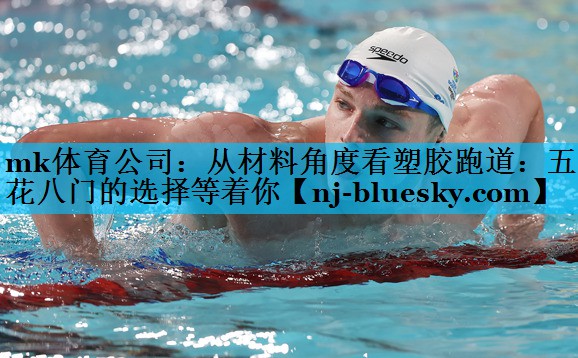 mk体育公司：从材料角度看塑胶跑道：五花八门的选择等着你
