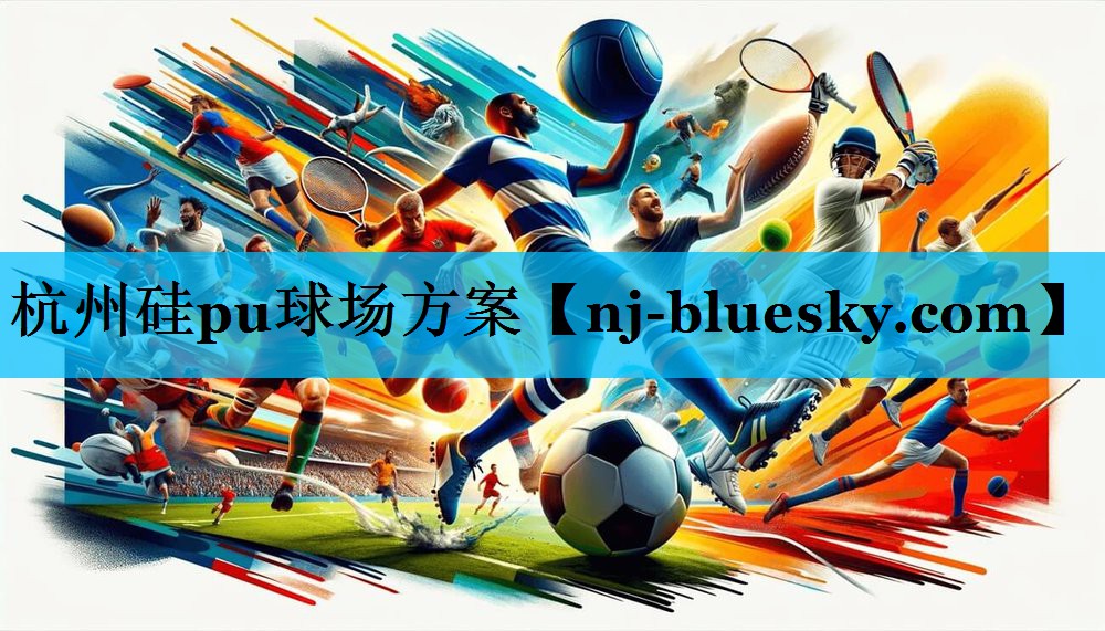 杭州硅pu球场方案