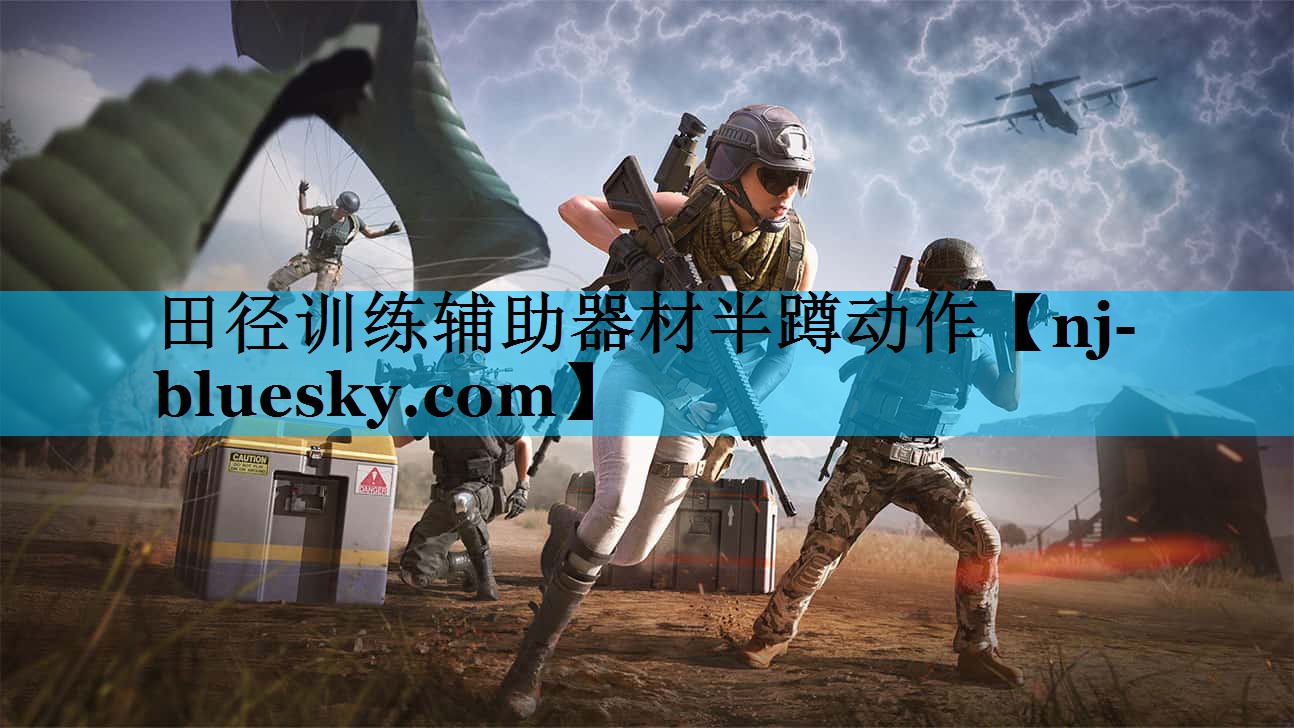 田径训练辅助器材半蹲动作