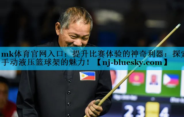 mk体育官网入口：提升比赛体验的神奇利器：探索手动液压篮球架的魅力！