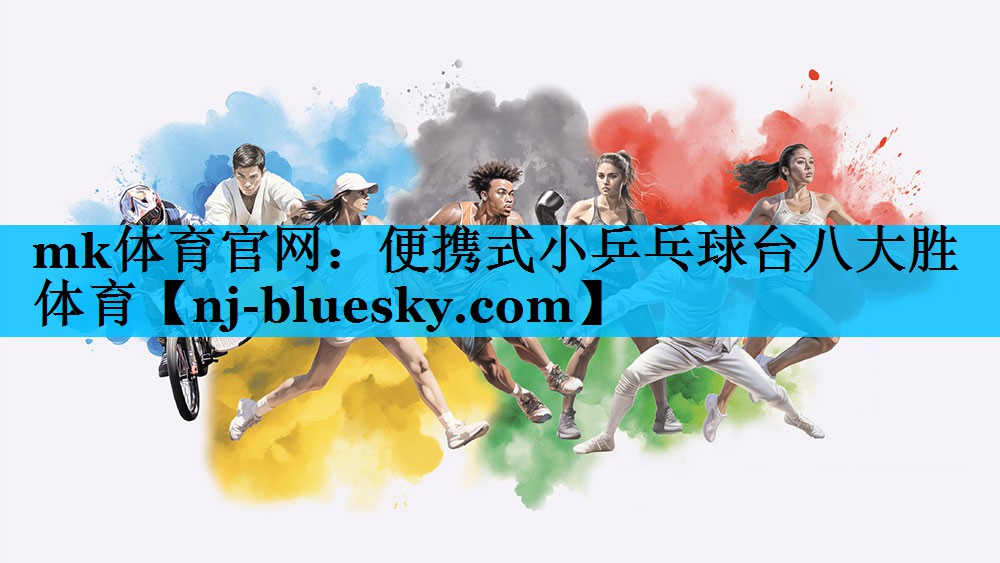 mk体育官网：便携式小乒乓球台八大胜体育