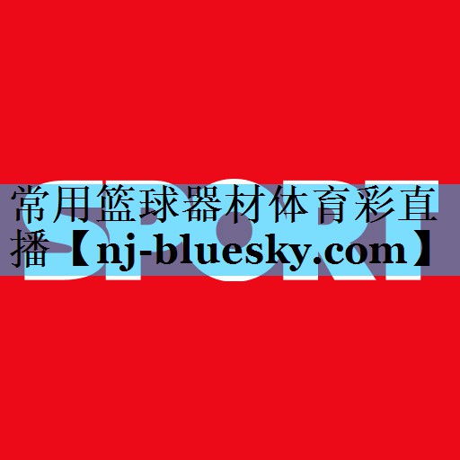 常用篮球器材体育彩直播