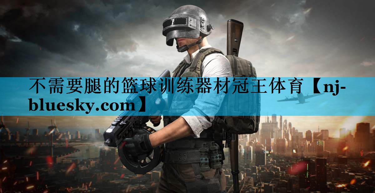 不需要腿的篮球训练器材冠王体育