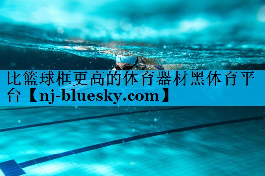 比篮球框更高的体育器材黑体育平台