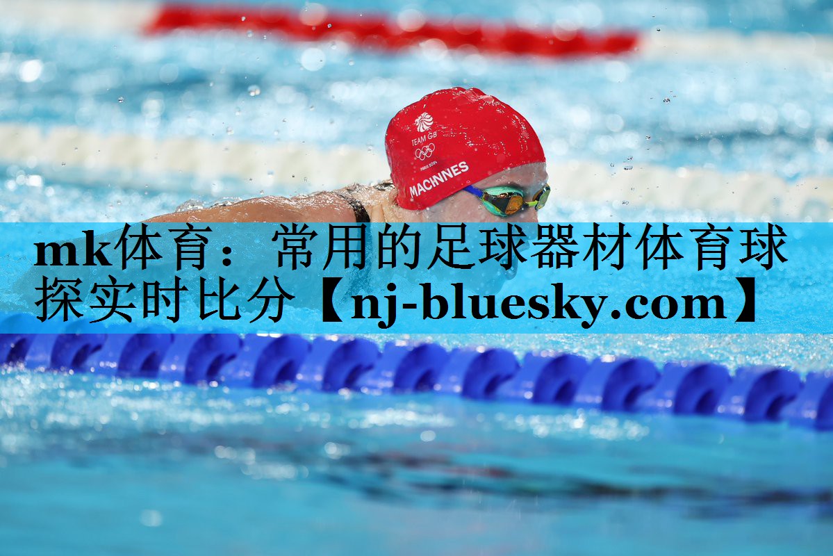 mk体育：常用的足球器材体育球探实时比分