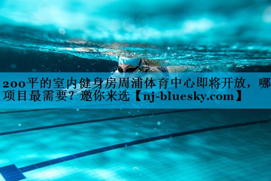 200平的室内健身房周浦体育中心即将开放，哪些项目最需要？邀你来选