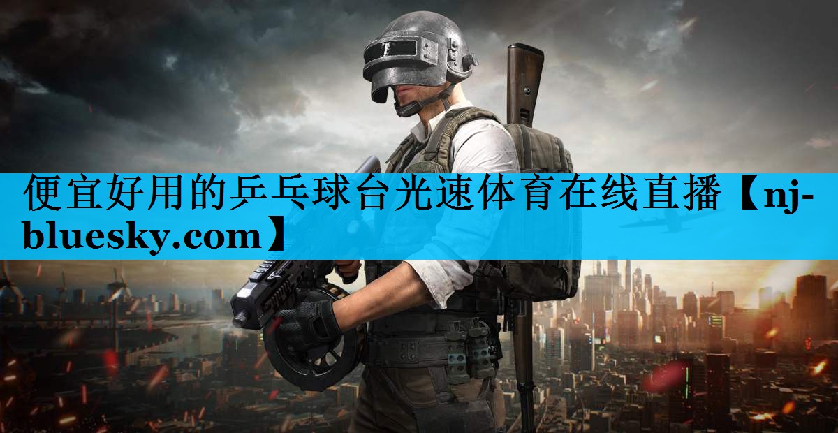 便宜好用的乒乓球台光速体育在线直播