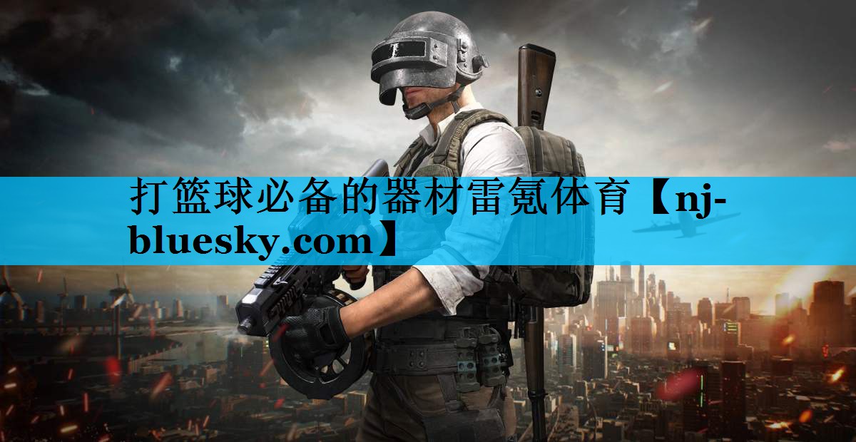 打篮球必备的器材雷氪体育