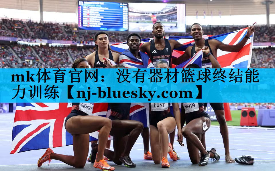 mk体育官网：没有器材篮球终结能力训练