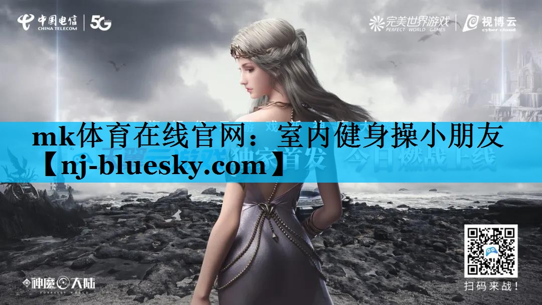 mk体育在线官网：室内健身操小朋友