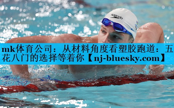 从材料角度看塑胶跑道:五花八门的选择等着你 从材料角度看塑胶跑道:五花八门的选择等着你