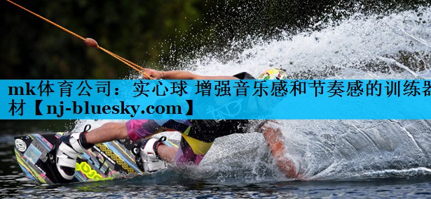 实心球 增强音乐感和节奏感的训练器材