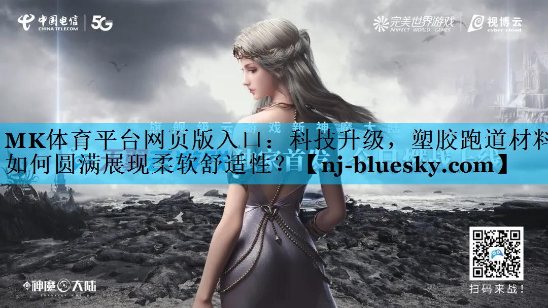科技升级,塑胶跑道材料如何圆满展现柔软舒适性? 科技升级,塑胶跑道材料如何圆满展现柔软舒适性?
