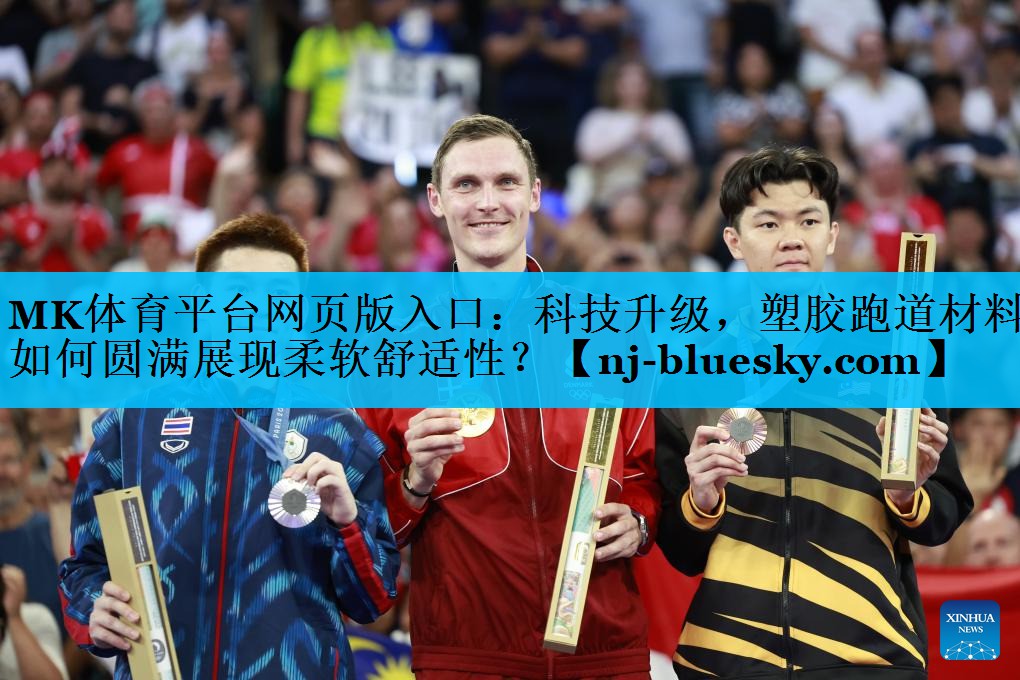 科技升级,塑胶跑道材料如何圆满展现柔软舒适性? 科技升级,塑胶跑道材料如何圆满展现柔软舒适性?