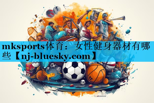 女性健身器材有哪些 女性健身器材有哪些