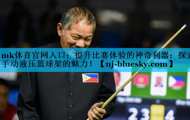 提升比赛体验的神奇利器：探索手动液压篮球架的魅力！