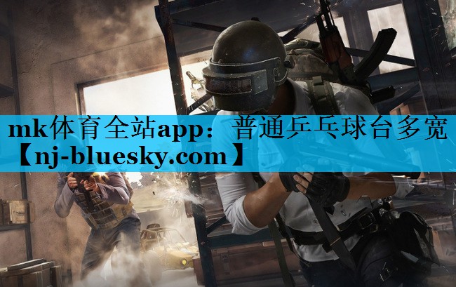 普通乒乓球台多宽 普通乒乓球台多宽