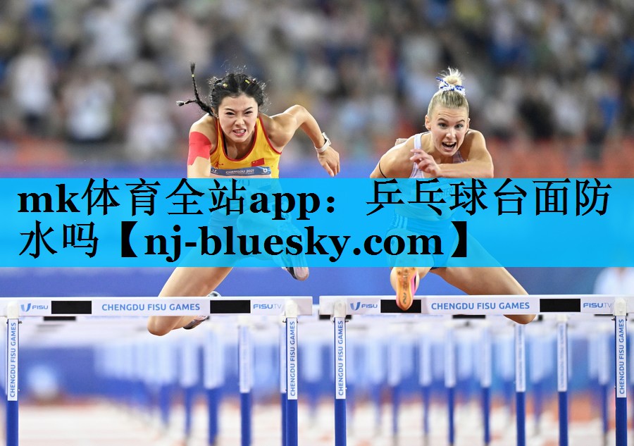 mk体育全站app：乒乓球台面防水吗