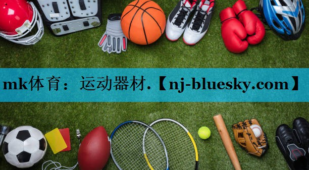 mk体育：运动器材.