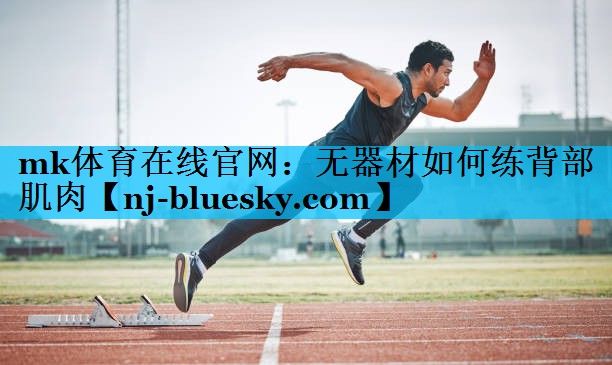 mk体育在线官网：无器材如何练背部肌肉