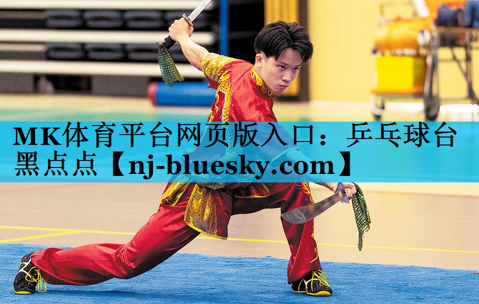 MK体育平台网页版入口：乒乓球台黑点点