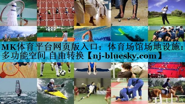 MK体育平台网页版入口：体育场馆场地设施：多功能空间 自由转换