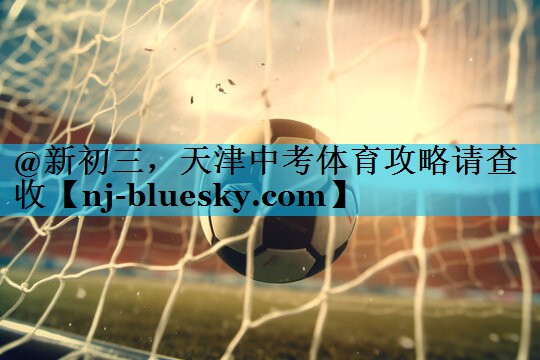 @新初三，天津中考体育攻略请查收