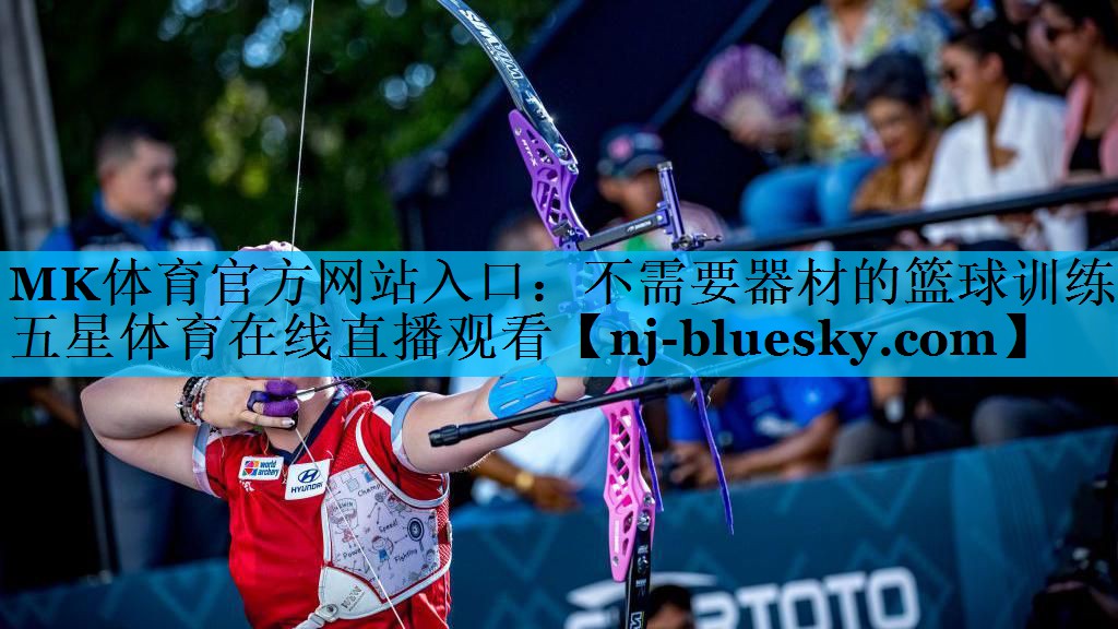 MK体育官方网站入口：不需要器材的篮球训练五星体育在线直播观看