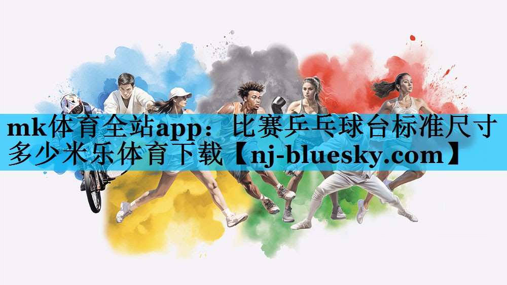 mk体育全站app：比赛乒乓球台标准尺寸多少米乐体育下载