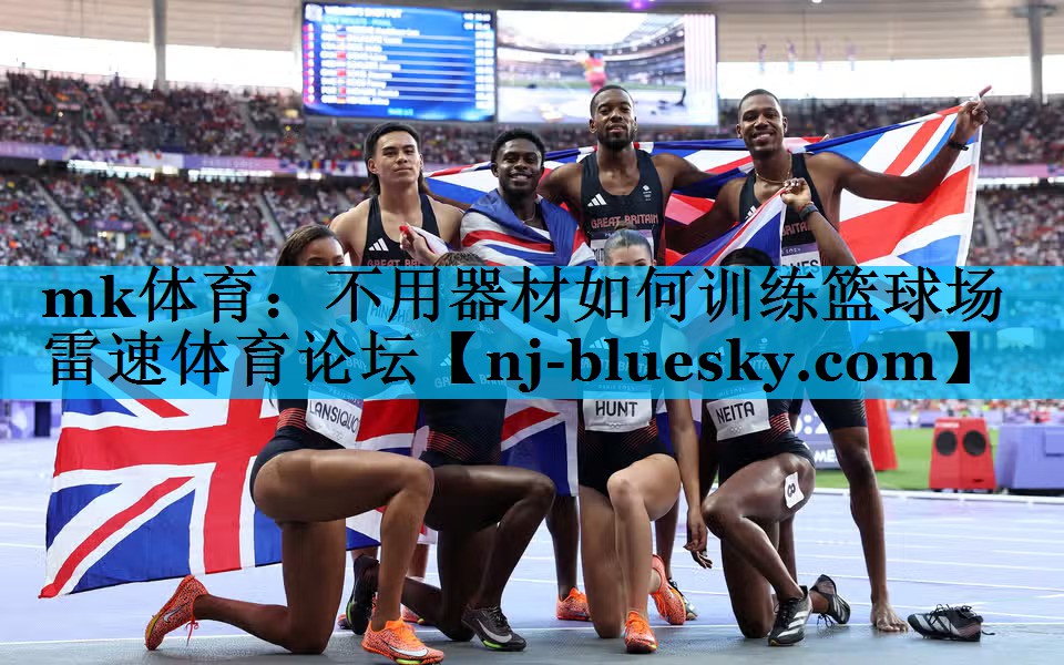 mk体育：不用器材如何训练篮球场雷速体育论坛