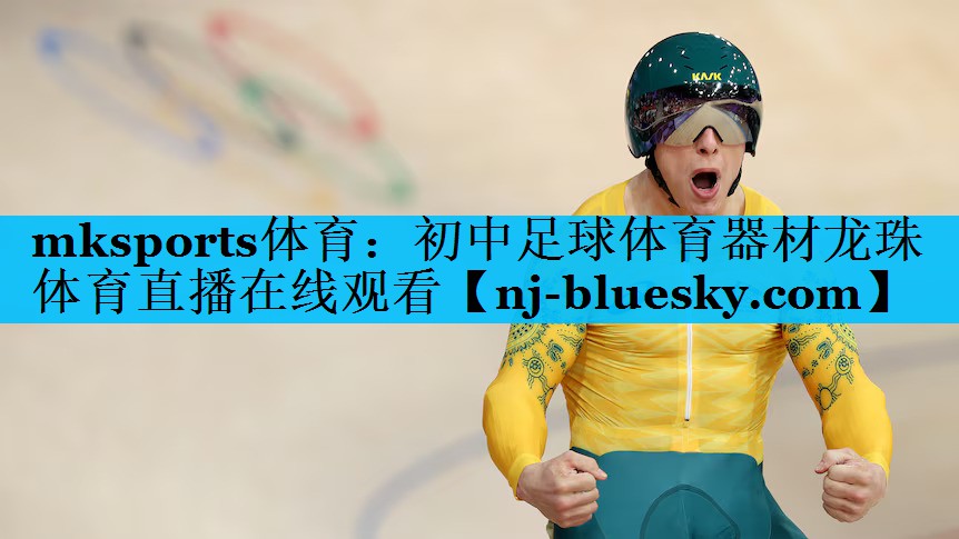 mksports体育：初中足球体育器材龙珠体育直播在线观看