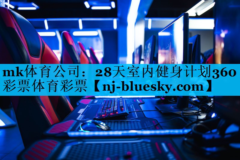 mk体育公司：28天室内健身计划360彩票体育彩票