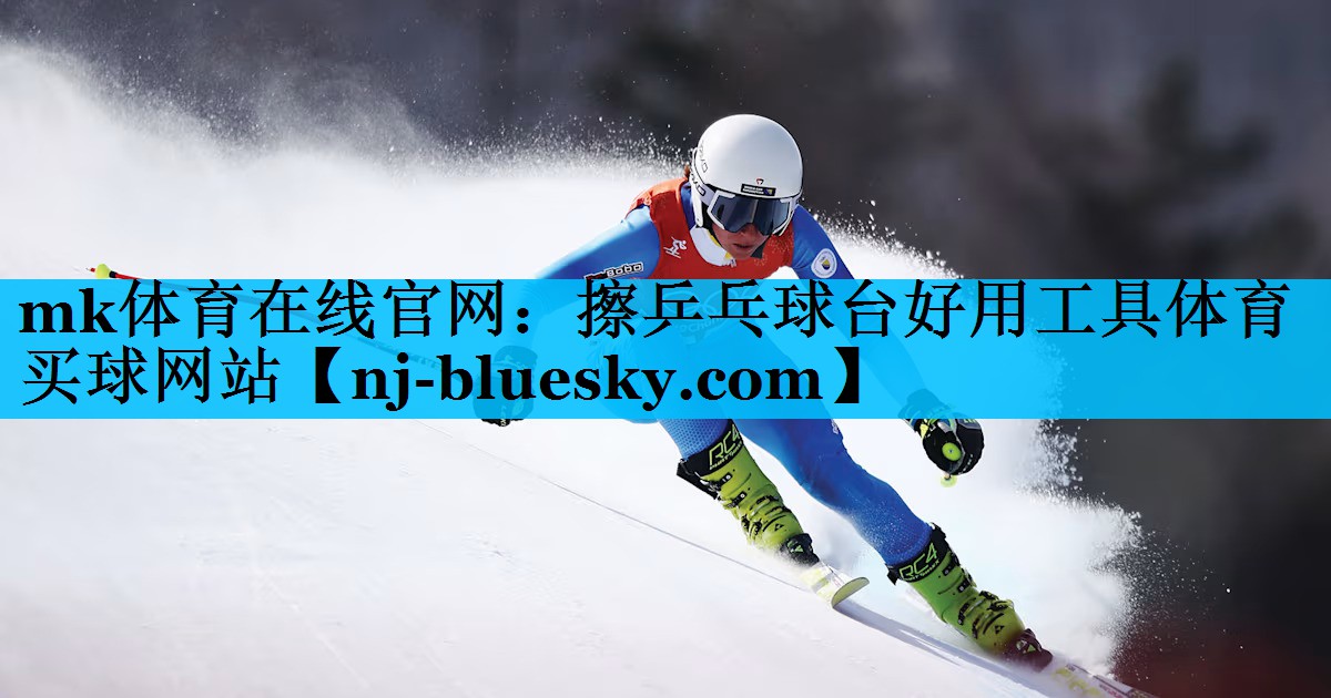 mk体育在线官网：擦乒乓球台好用工具体育买球网站