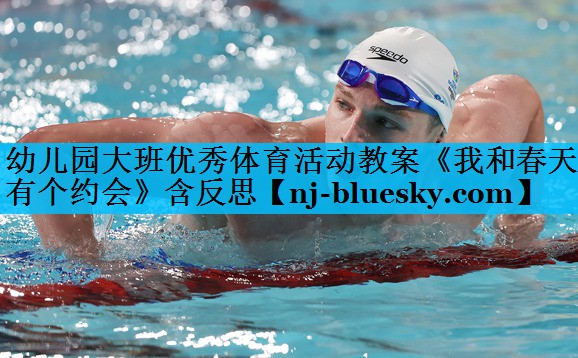 幼儿园大班优秀体育活动教案《我和春天有个约会》含反思