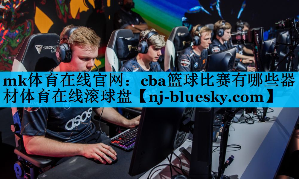 mk体育在线官网：cba篮球比赛有哪些器材体育在线滚球盘