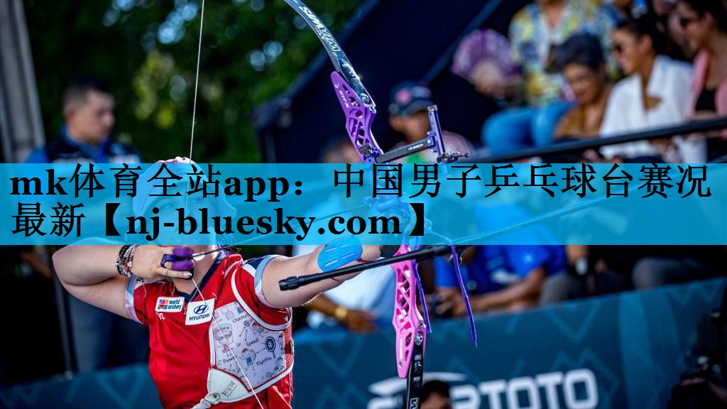 mk体育全站app：中国男子乒乓球台赛况最新
