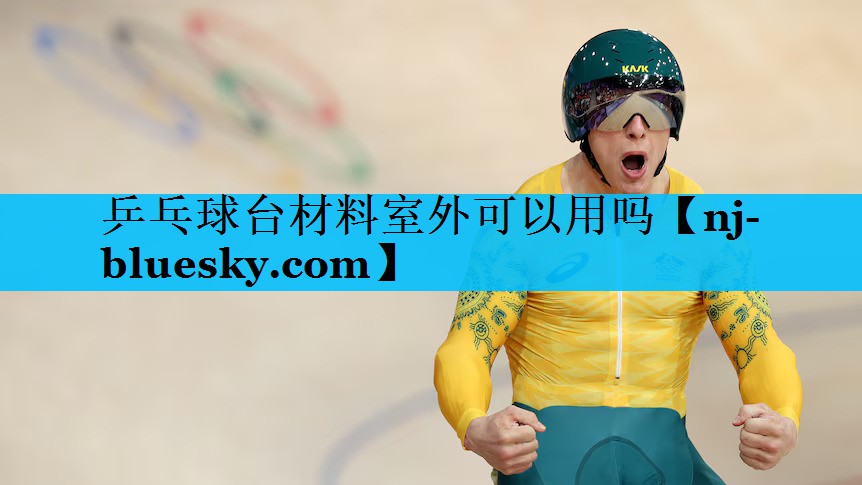 乒乓球台材料室外可以用吗