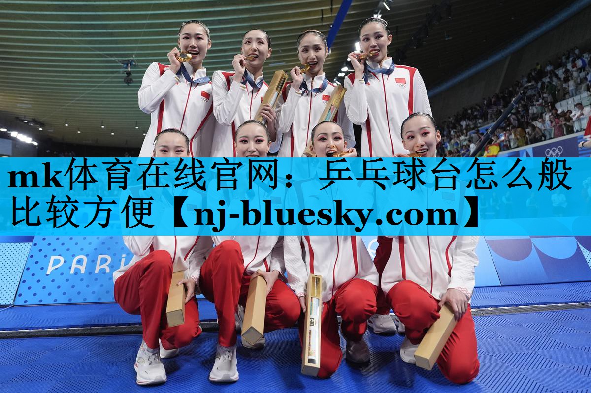 mk体育在线官网：乒乓球台怎么般比较方便