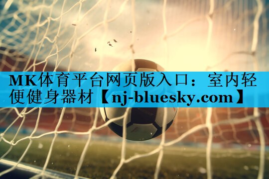 MK体育平台网页版入口：室内轻便健身器材