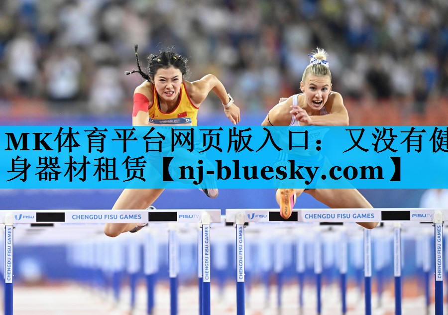 MK体育平台网页版入口：又没有健身器材租赁