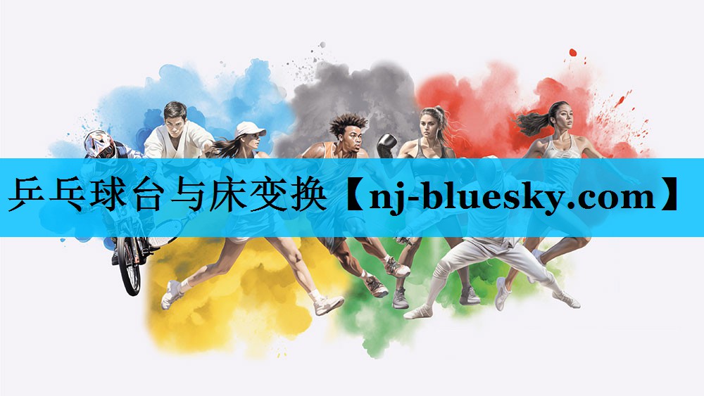 乒乓球台与床变换