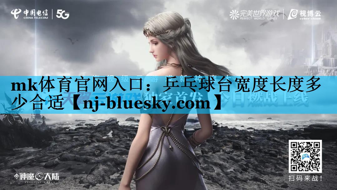 mk体育官网入口：乒乓球台宽度长度多少合适