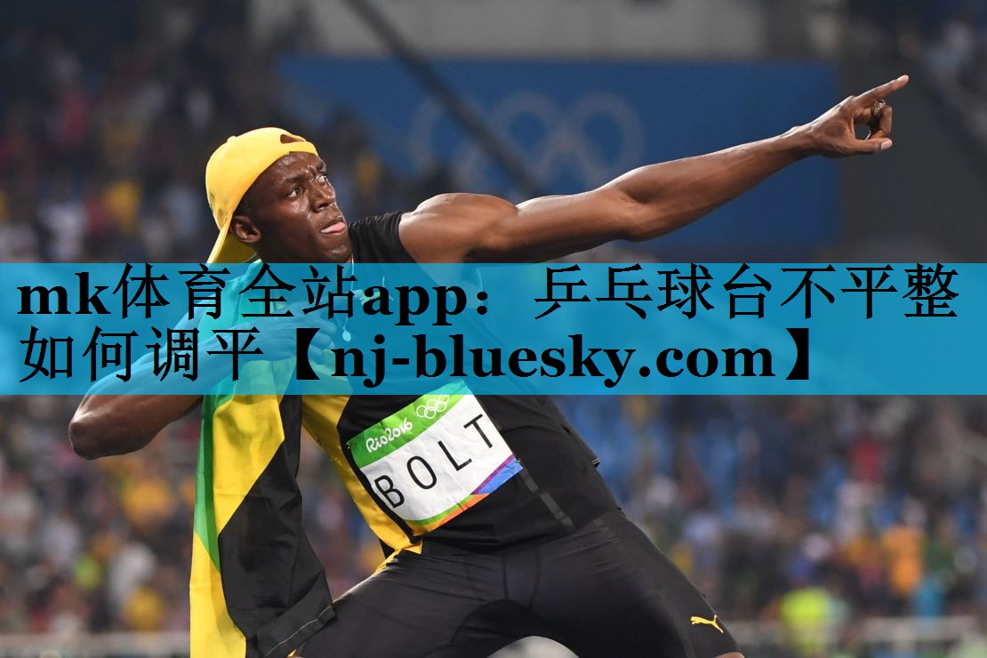 mk体育全站app：乒乓球台不平整如何调平