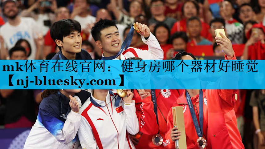 mk体育在线官网：健身房哪个器材好睡觉