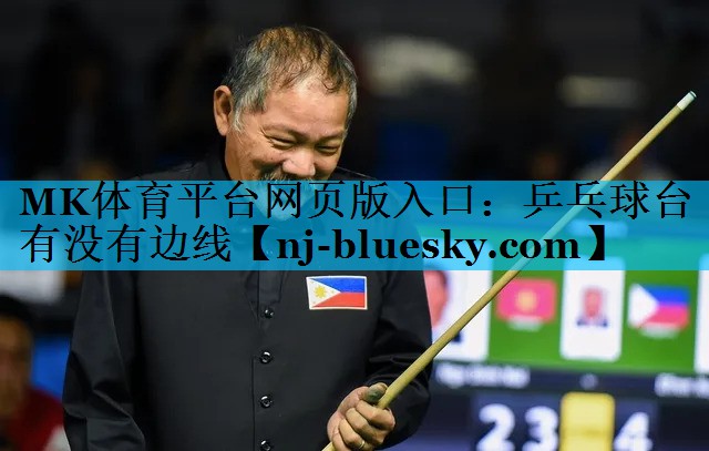 MK体育平台网页版入口：乒乓球台有没有边线
