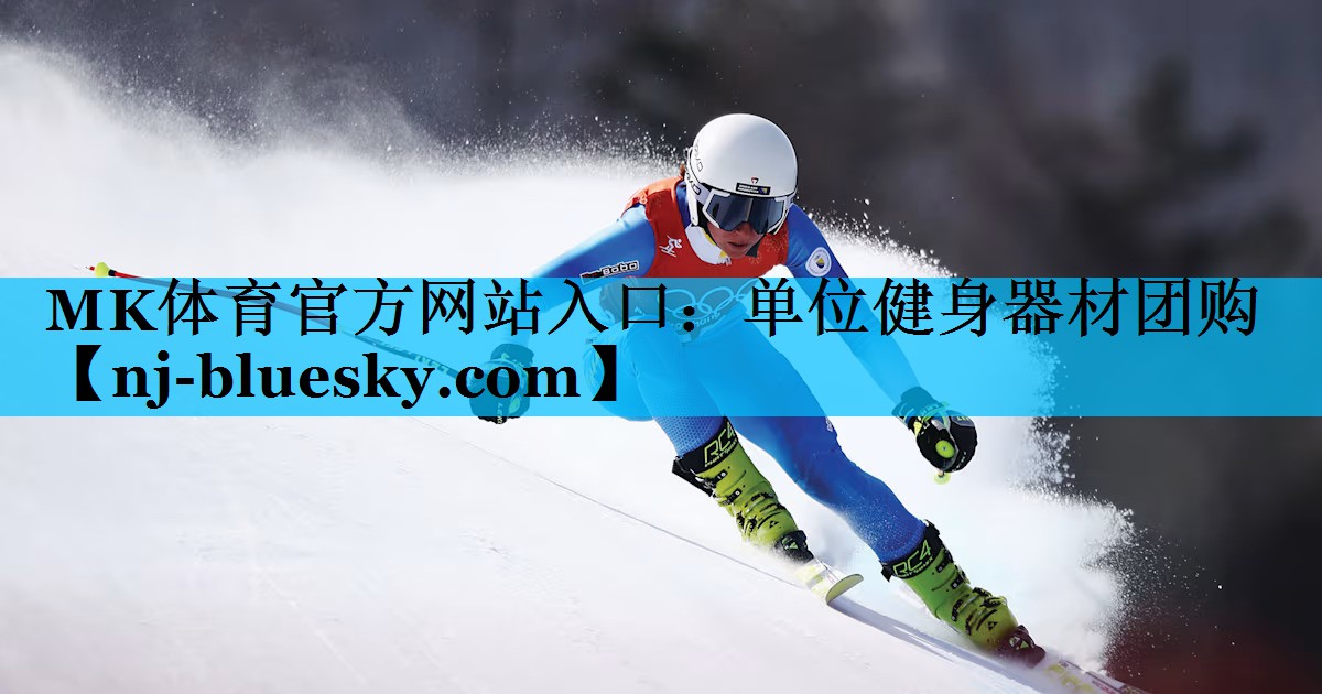 MK体育官方网站入口：单位健身器材团购
