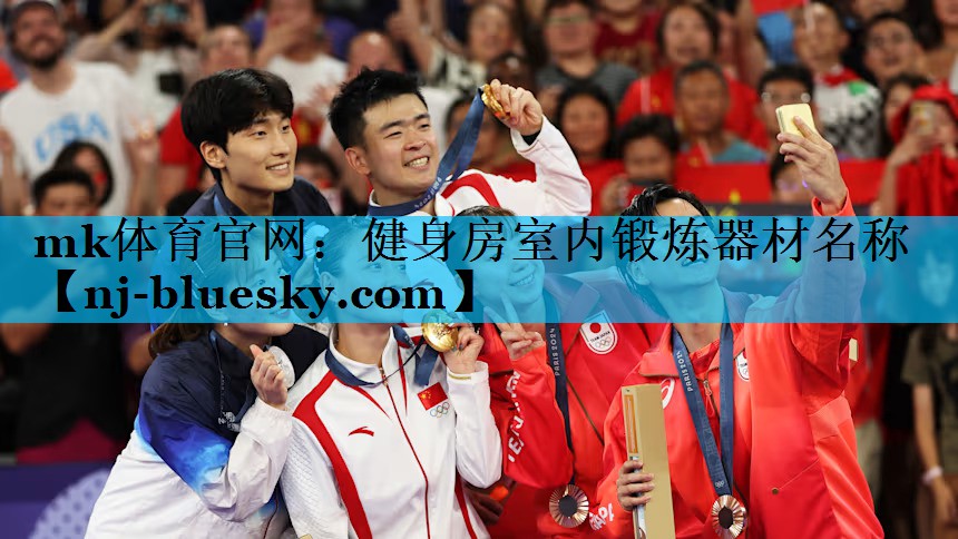 mk体育官网：健身房室内锻炼器材名称