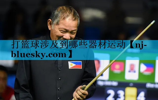 打篮球涉及到哪些器材运动