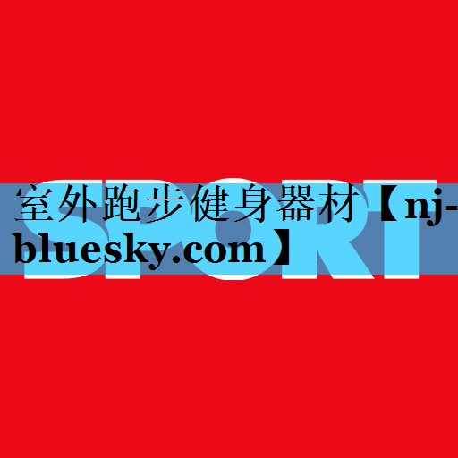 室外跑步健身器材