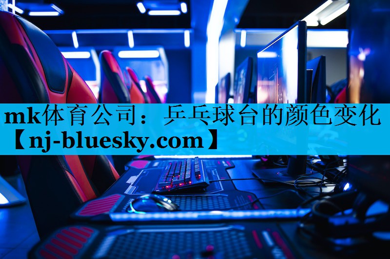 mk体育公司：乒乓球台的颜色变化